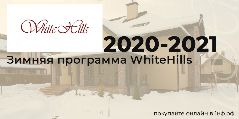 Зимняя программа WhiteHills 2020-2021