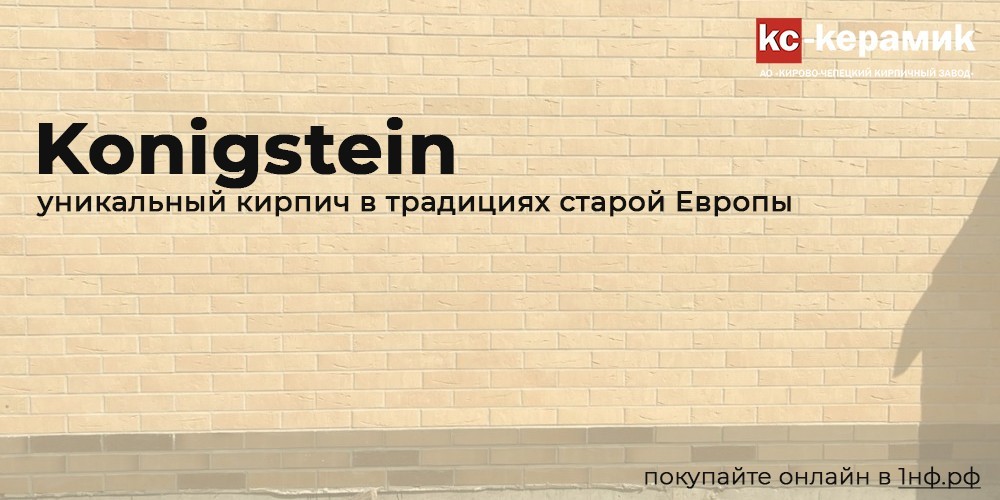 Konigstein — кирпич в стиле старой Европы
